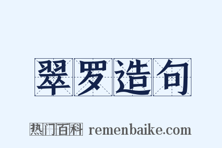 翠罗造句是什么意思的图片